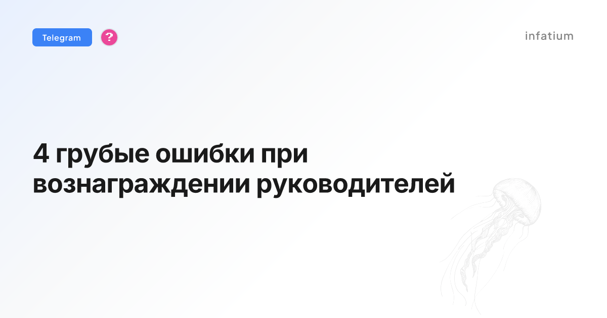 4 грубые ошибки при вознаграждении руководителей