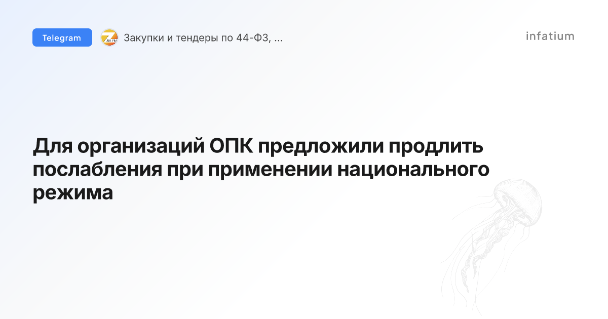 Для организаций ОПК предложили продлить послабления при применении национального режима