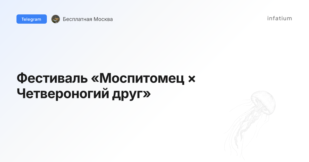 Фестиваль «Моспитомец × Четвероногий друг»