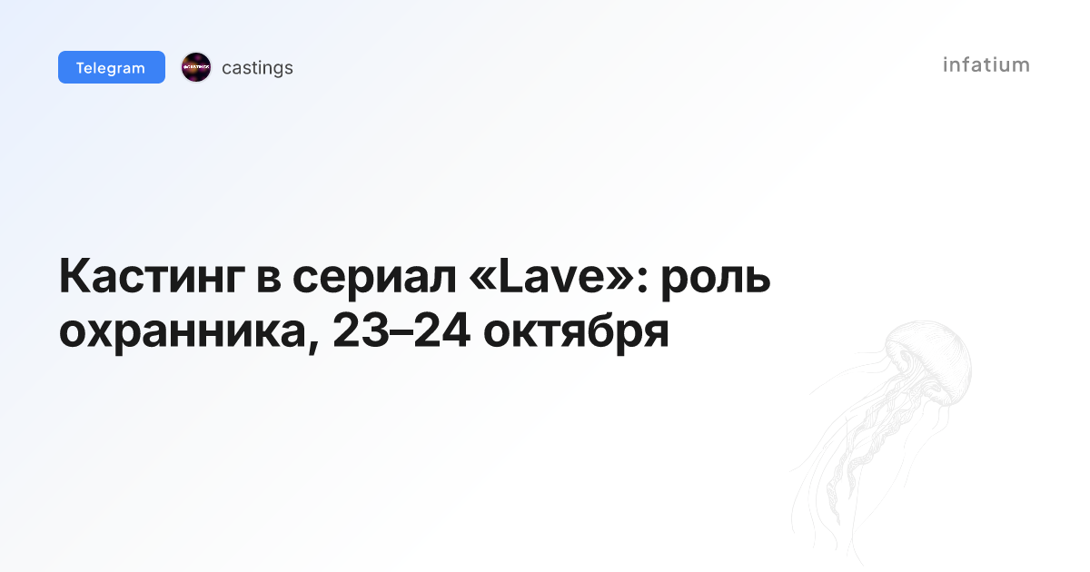 Кастинг в сериал «Lave»: роль охранника, 23–24 октября