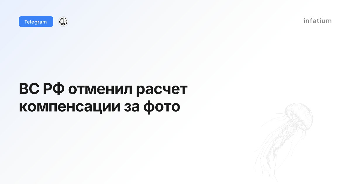 ВС РФ отменил расчет компенсации за фото