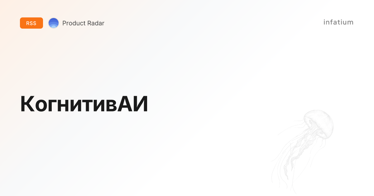 КогнитивАИ