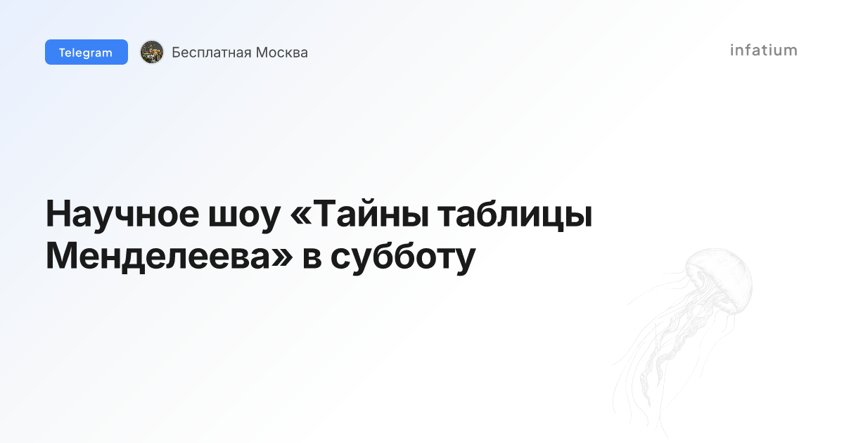 Научное шоу «Тайны таблицы Менделеева» в субботу
