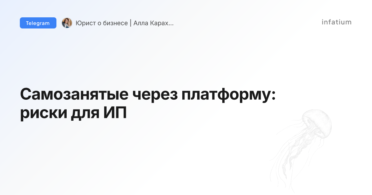 Самозанятые через платформу: риски для ИП