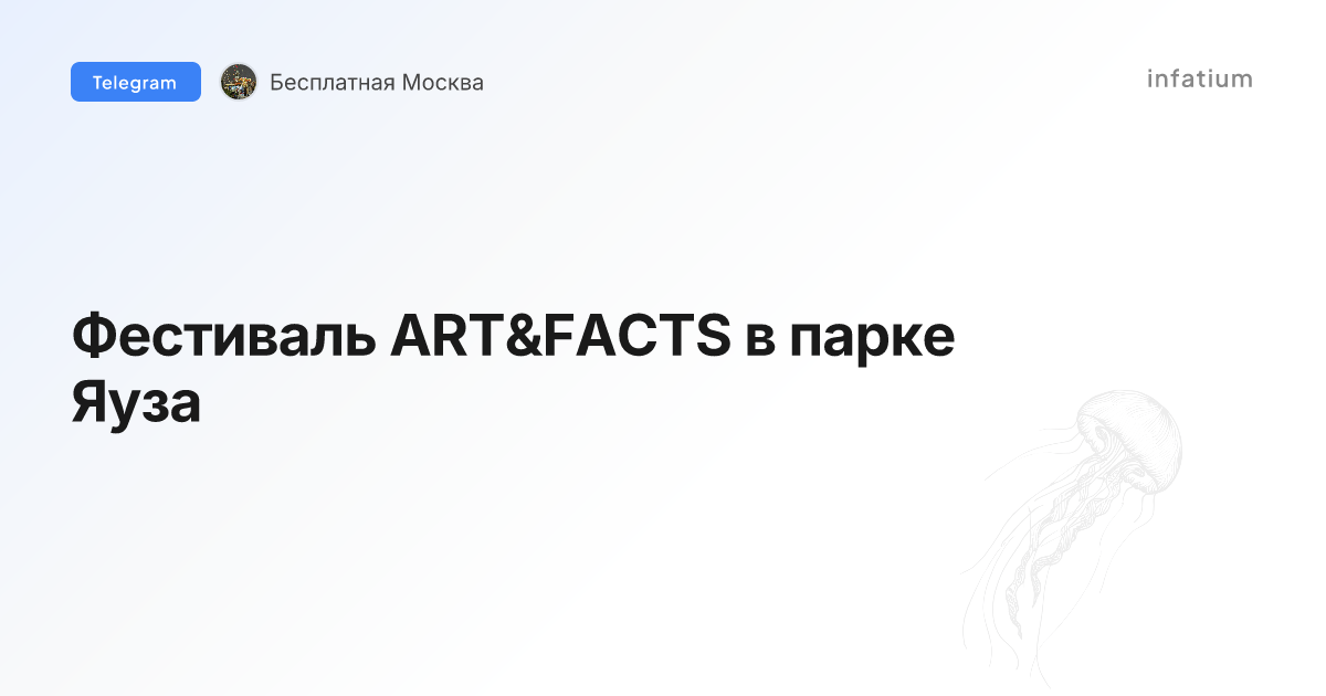Фестиваль ART&FACTS в парке Яуза