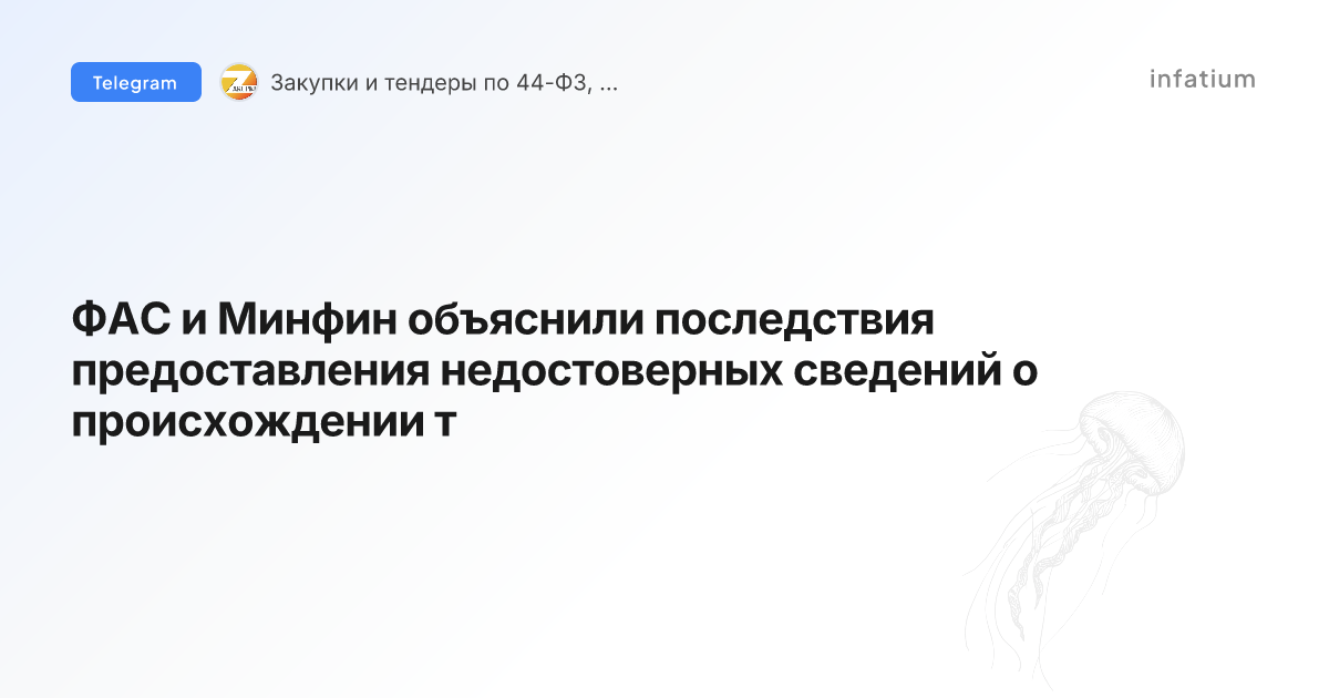 ФАС и Минфин объяснили последствия предоставления недостоверных сведений о происхождении т
