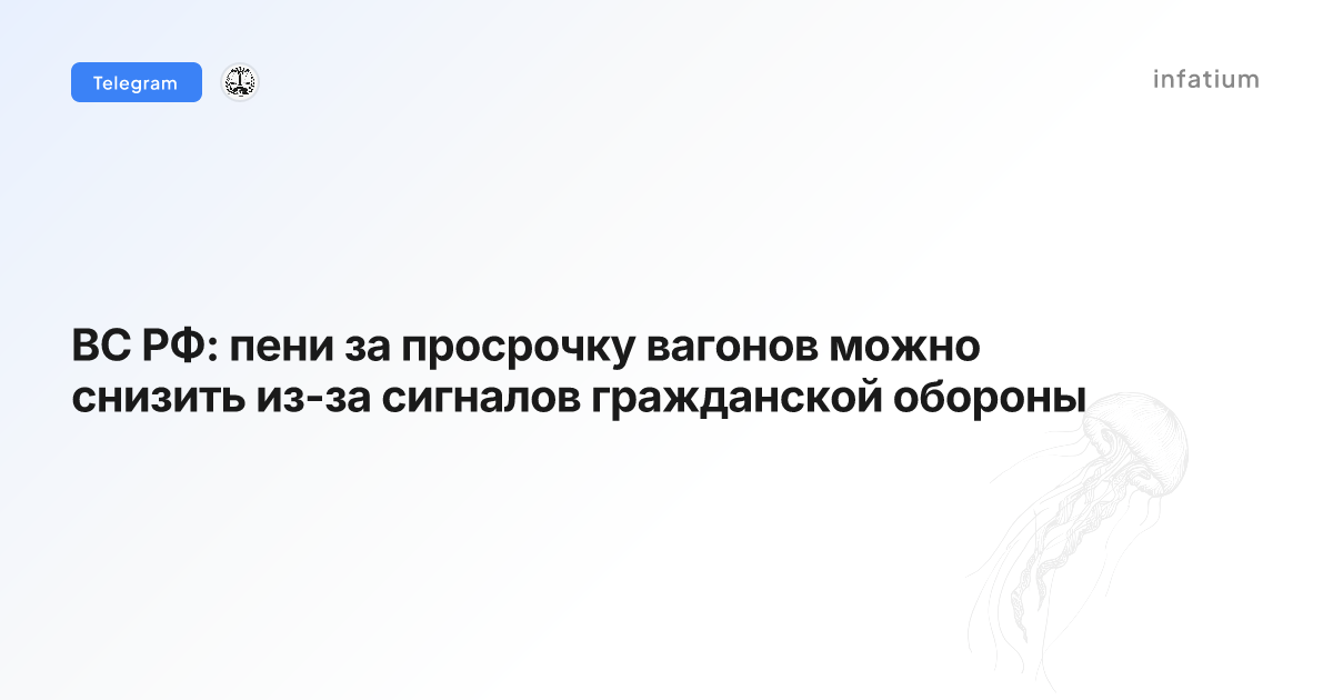 ВС РФ: пени за просрочку вагонов можно снизить из-за сигналов гражданской обороны