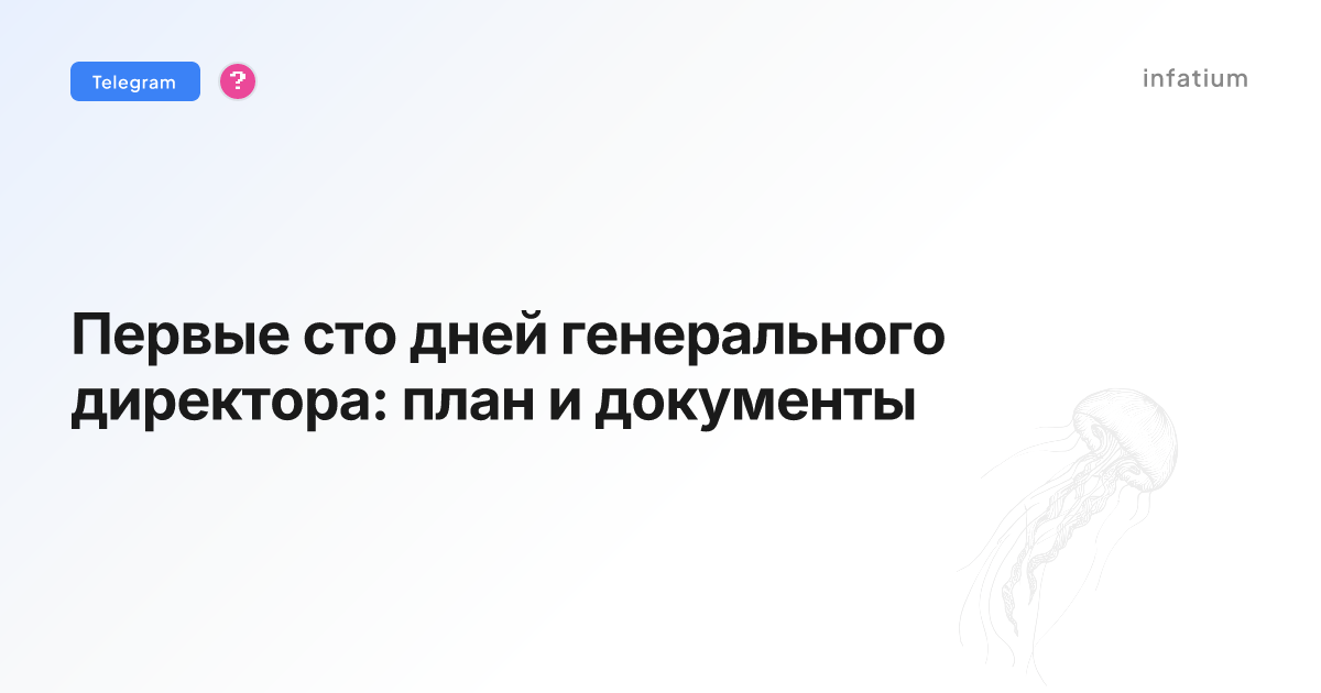Первые сто дней генерального директора: план и документы