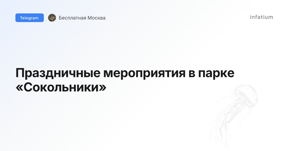 Праздничные мероприятия в парке «Сокольники»
