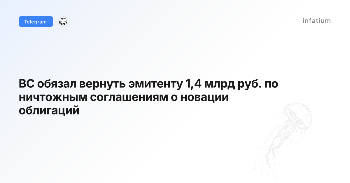 ВС обязал вернуть эмитенту 1,4 млрд руб. по ничтожным соглашениям о новации облигаций