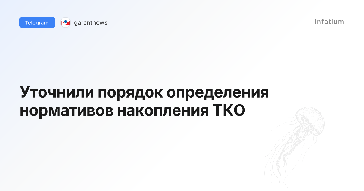 Уточнили порядок определения нормативов накопления ТКО