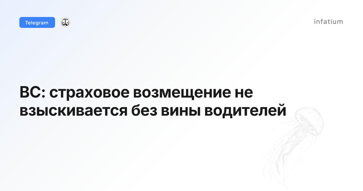 ВС: страховое возмещение не взыскивается без вины водителей
