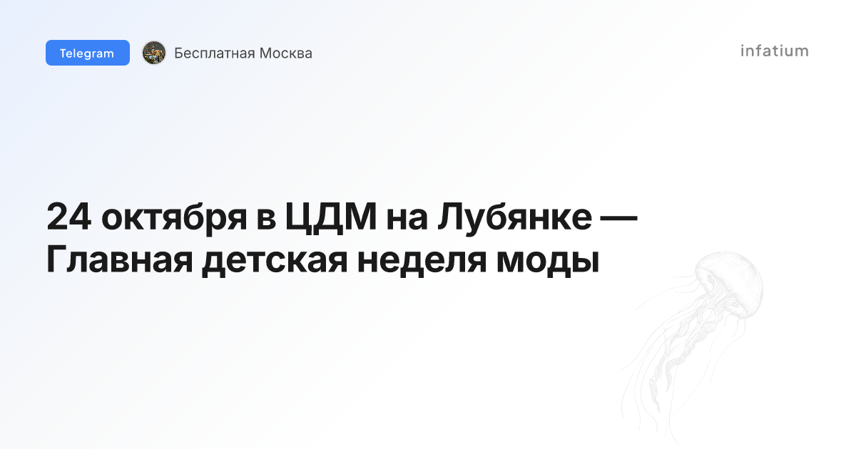 24 октября в ЦДМ на Лубянке — Главная детская неделя моды
