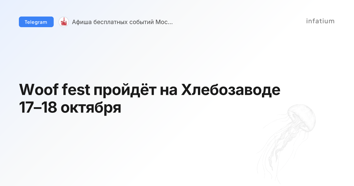 Woof fest пройдёт на Хлебозаводе 17–18 октября
