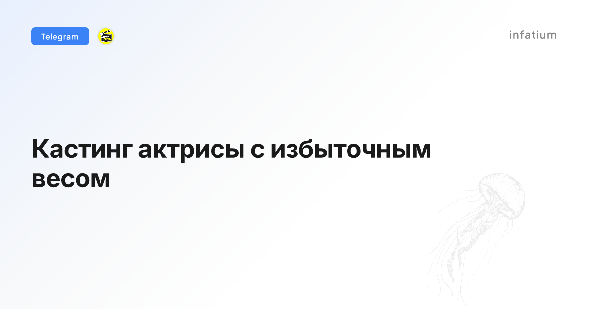 Кастинг актрисы с избыточным весом