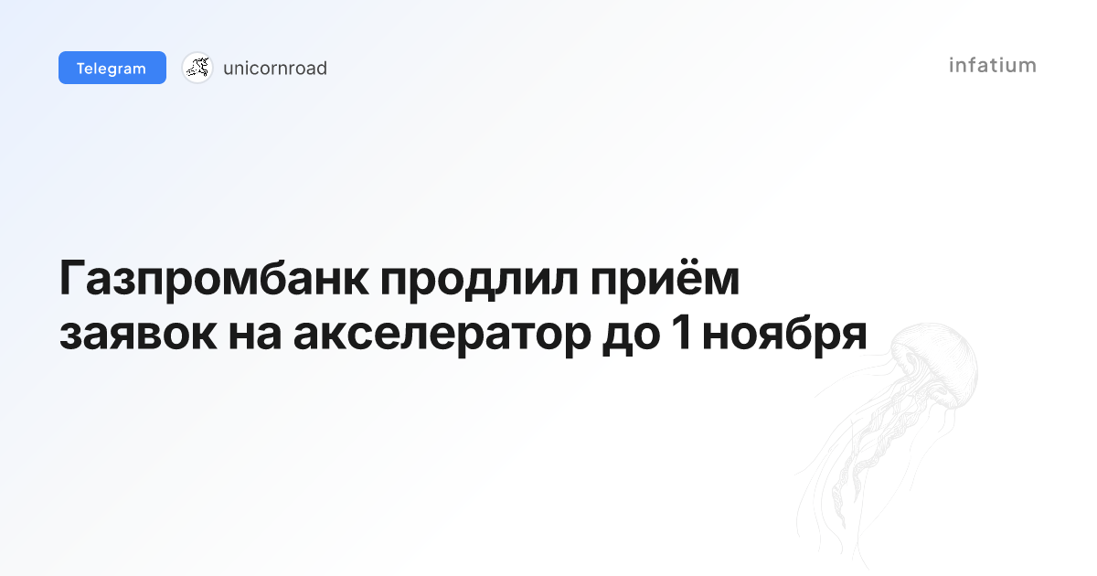 Газпромбанк продлил приём заявок на акселератор до 1 ноября