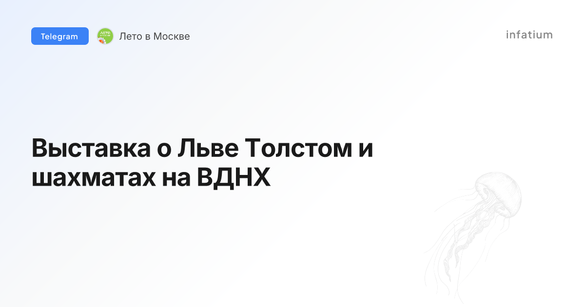 Выставка о Льве Толстом и шахматах на ВДНХ