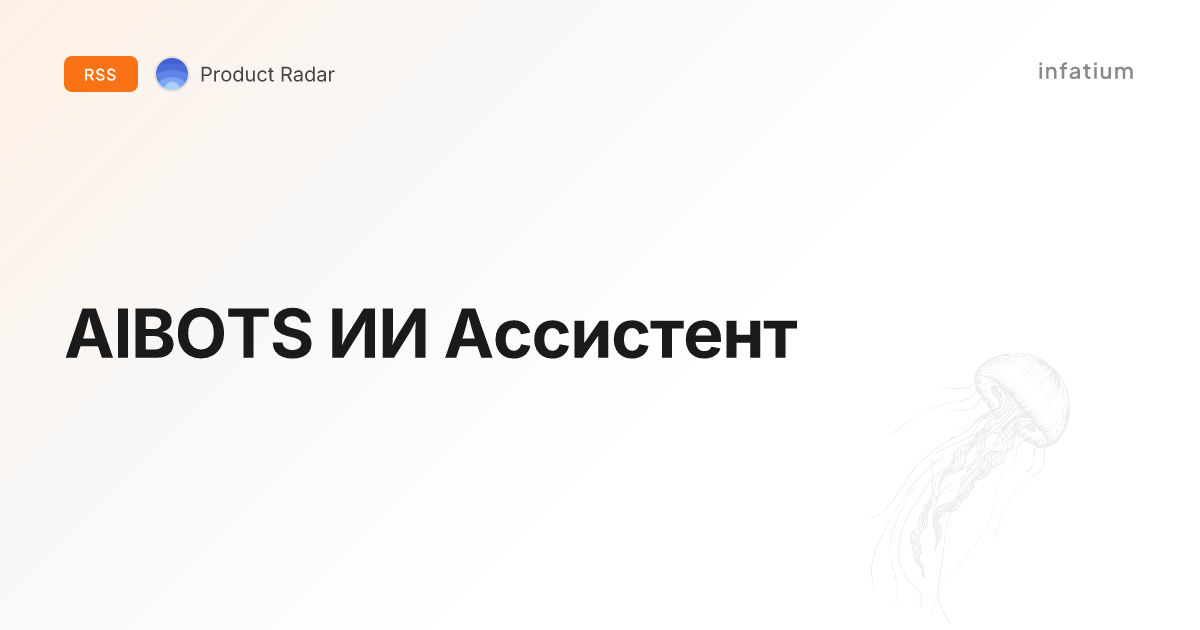 AIBOTS ИИ Ассистент