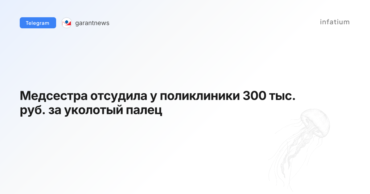 Медсестра отсудила у поликлиники 300 тыс. руб. за уколотый палец