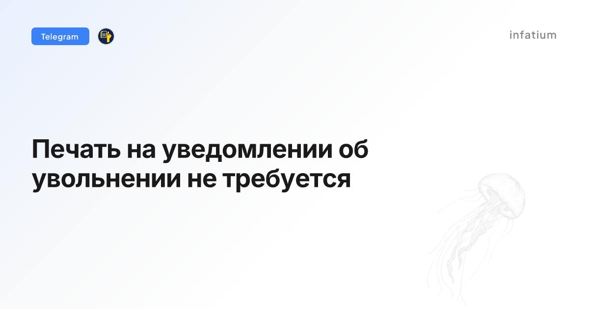 Печать на уведомлении об увольнении не требуется