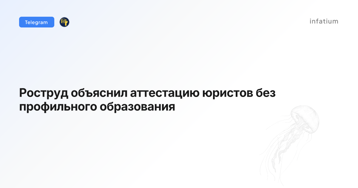 Роструд объяснил аттестацию юристов без профильного образования
