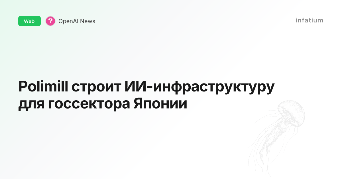 Polimill строит ИИ-инфраструктуру для госсектора Японии