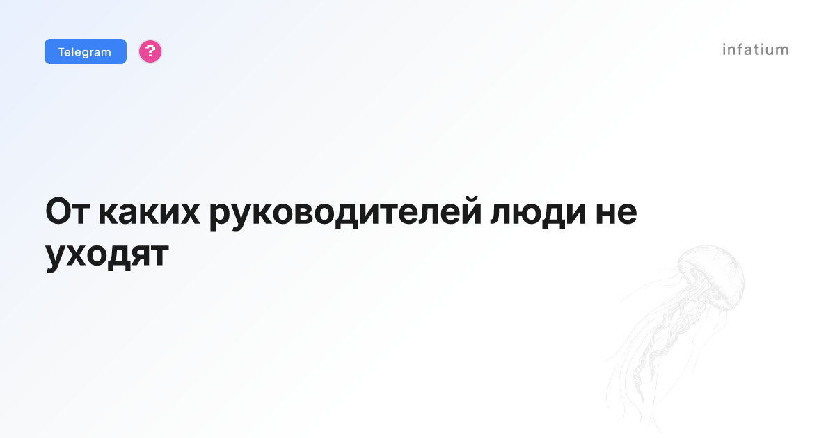 От каких руководителей люди не уходят