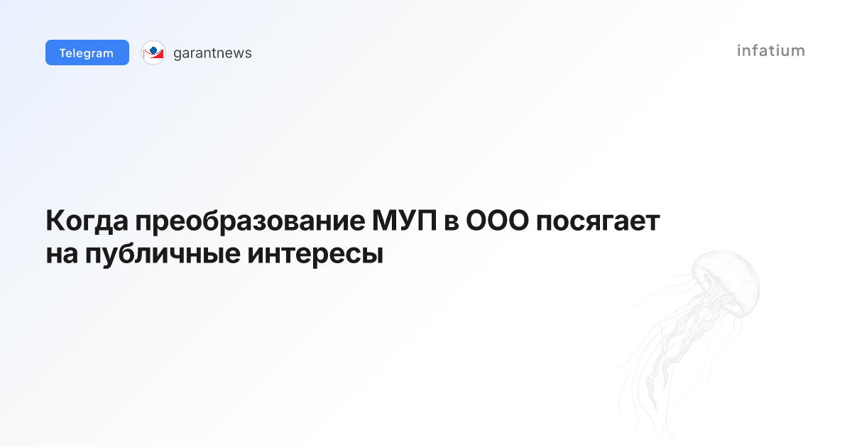 Когда преобразование МУП в ООО посягает на публичные интересы