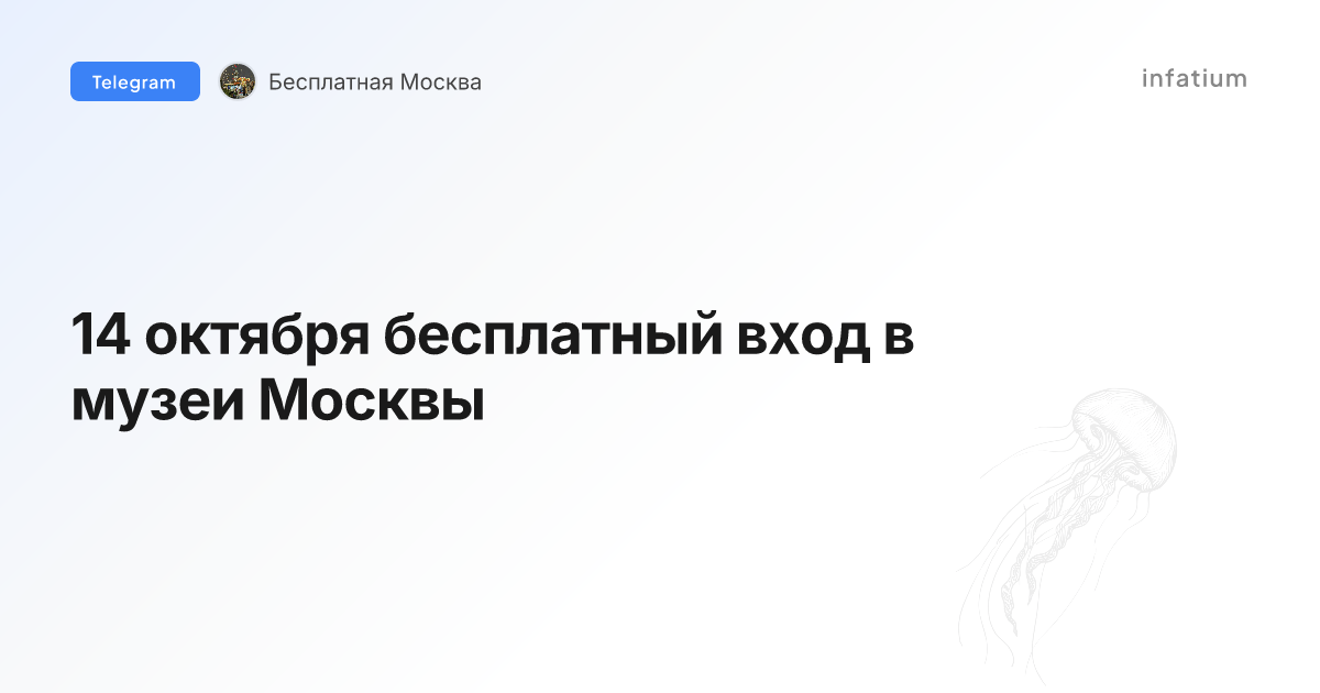 14 октября бесплатный вход в музеи Москвы