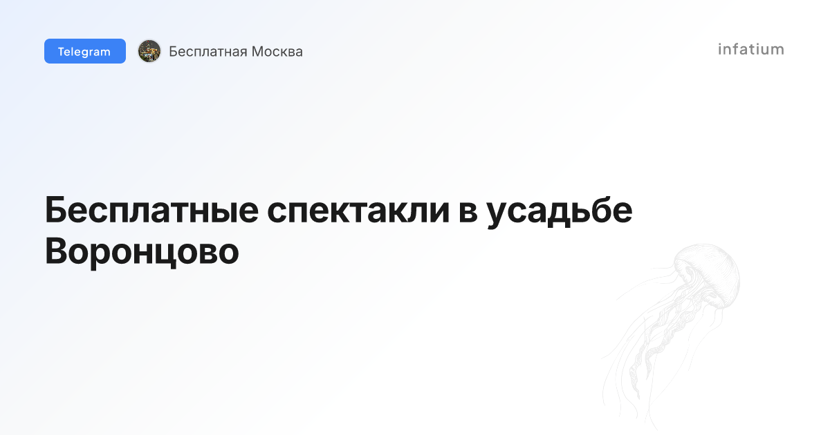Бесплатные спектакли в усадьбе Воронцово