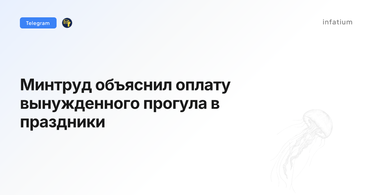 Минтруд объяснил оплату вынужденного прогула в праздники