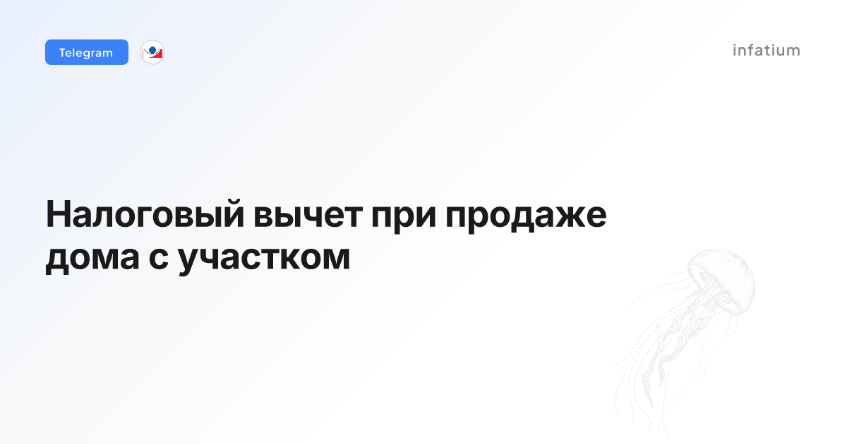 Налоговый вычет при продаже дома с участком