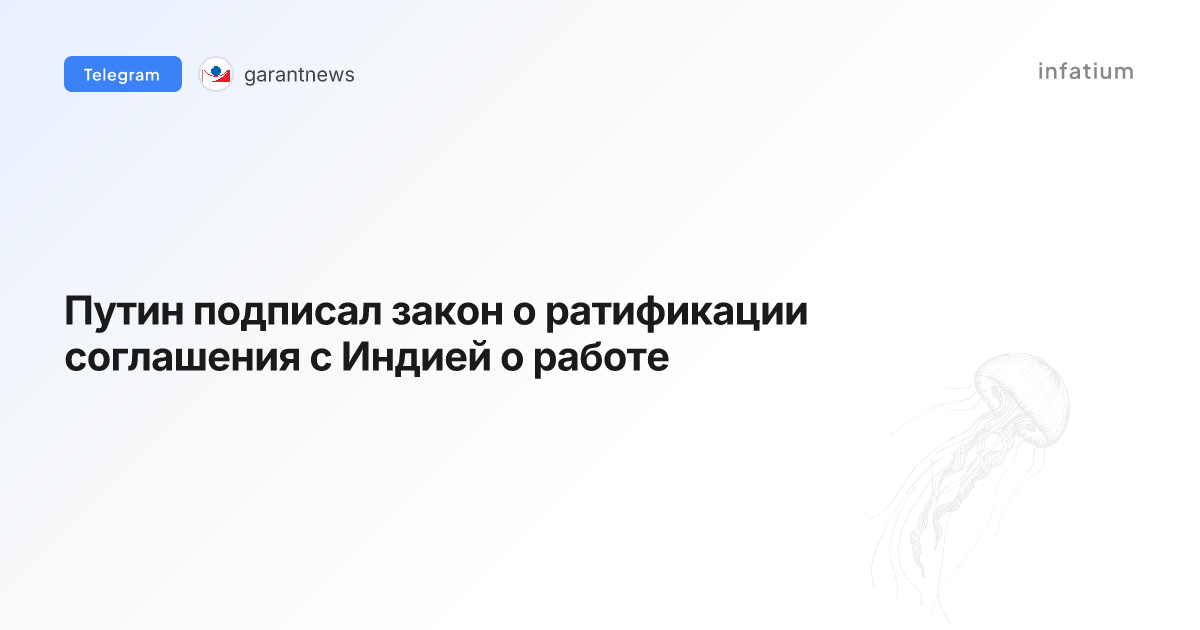 Путин подписал закон о ратификации соглашения с Индией о работе