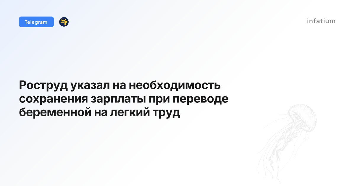Роструд указал на необходимость сохранения зарплаты при переводе беременной на легкий труд
