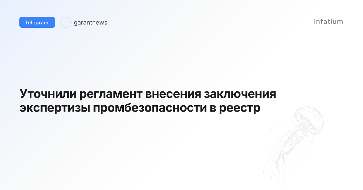 Уточнили регламент внесения заключения экспертизы промбезопасности в реестр
