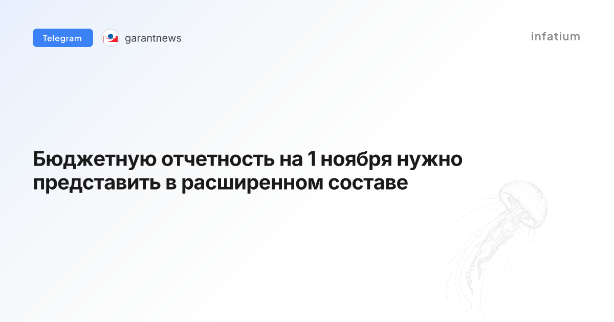 Бюджетную отчетность на 1 ноября нужно представить в расширенном составе