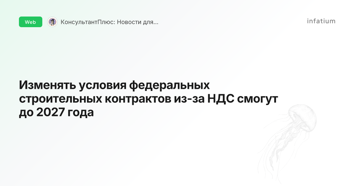 Изменять условия федеральных строительных контрактов из-за НДС смогут до 2027 года