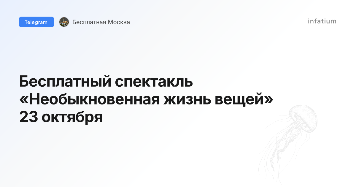Бесплатный спектакль «Необыкновенная жизнь вещей» 23 октября