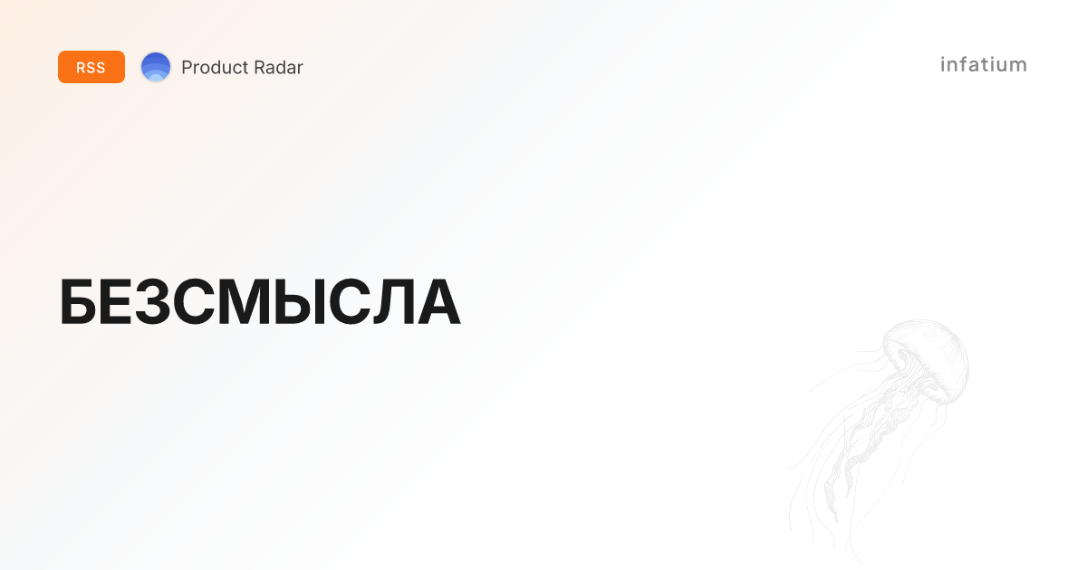 БЕЗСМЫСЛА