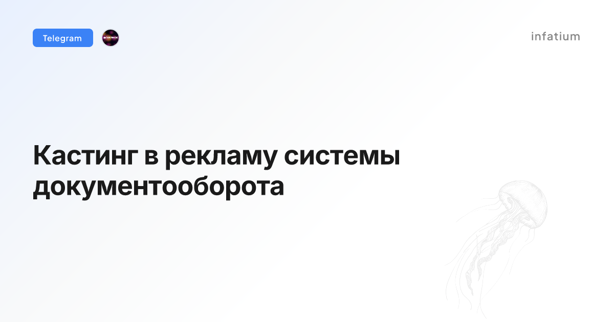 Кастинг в рекламу системы документооборота