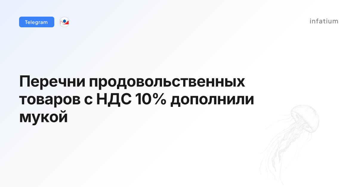 Перечни продовольственных товаров с НДС 10% дополнили мукой