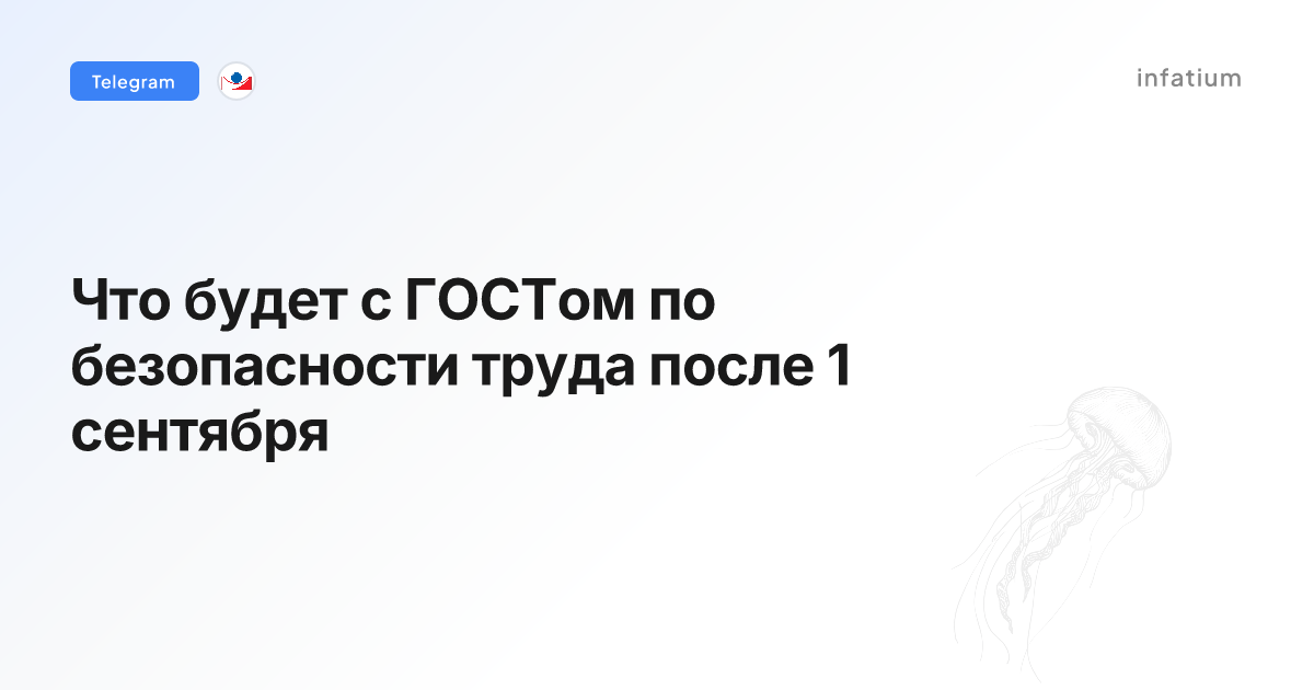 Что будет с ГОСТом по безопасности труда после 1 сентября