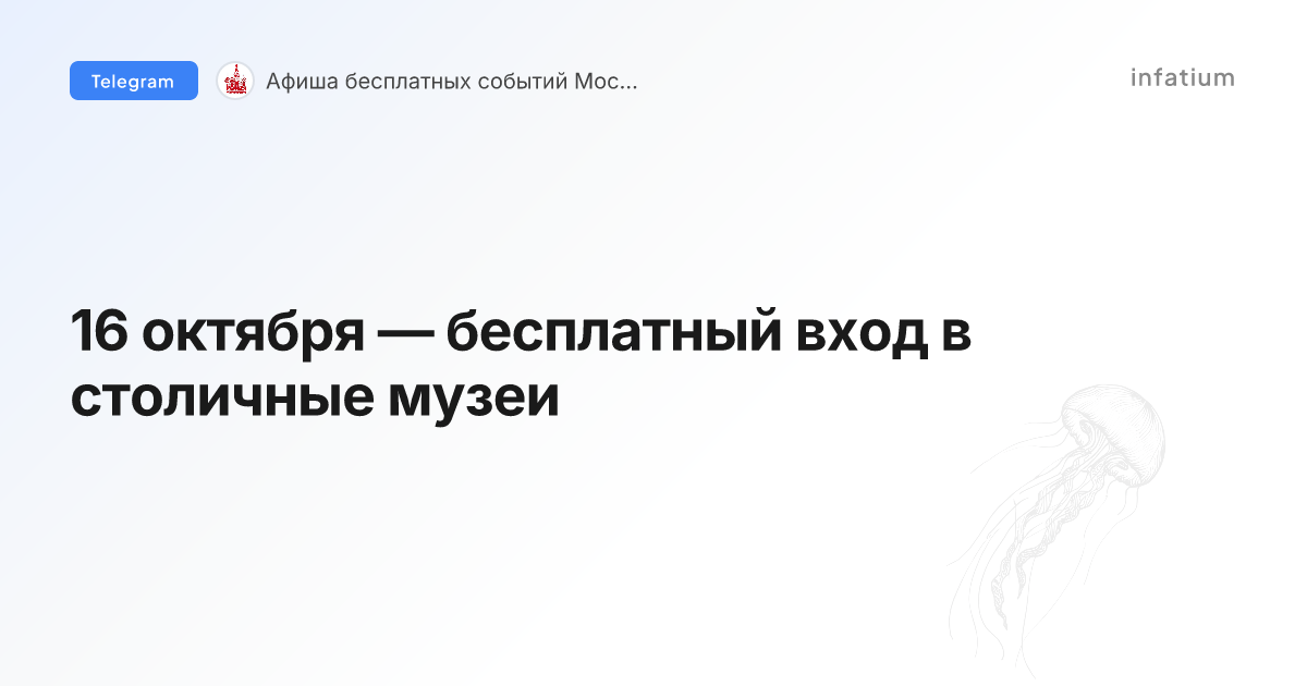 16 октября — бесплатный вход в столичные музеи