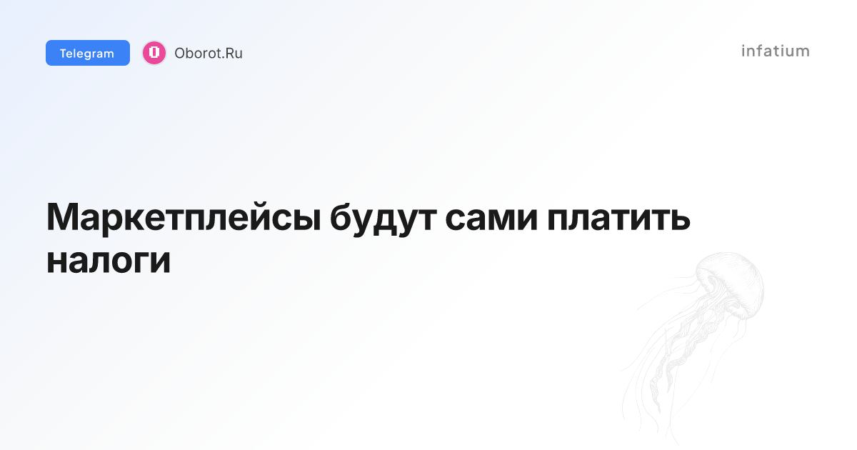 Маркетплейсы будут сами платить налоги