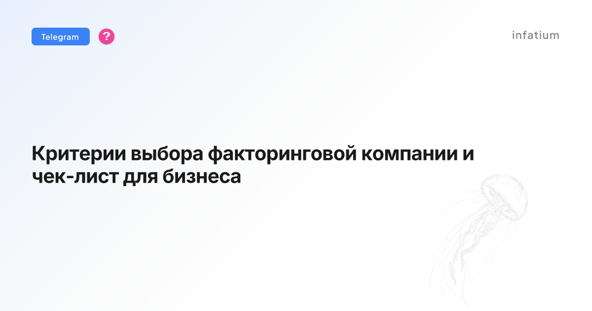 Критерии выбора факторинговой компании и чек-лист для бизнеса