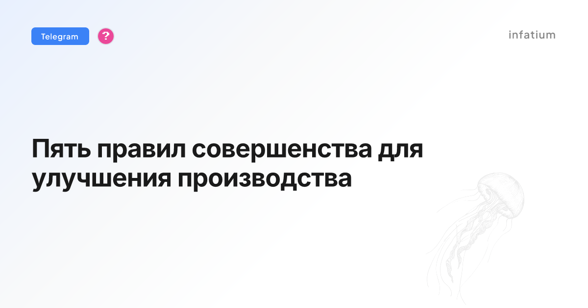 Пять правил совершенства для улучшения производства