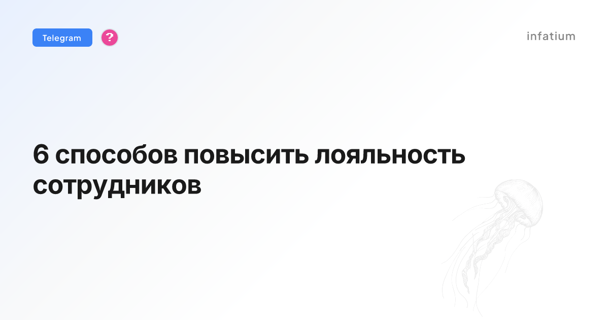 6 способов повысить лояльность сотрудников