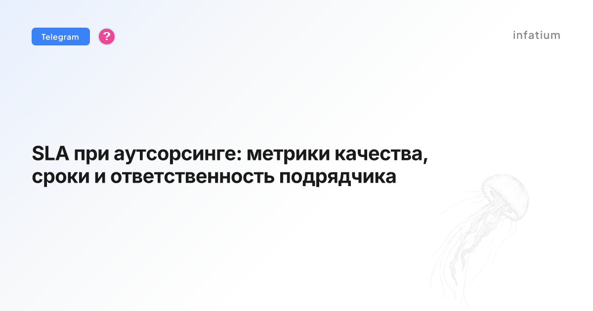 SLA при аутсорсинге: метрики качества, сроки и ответственность подрядчика