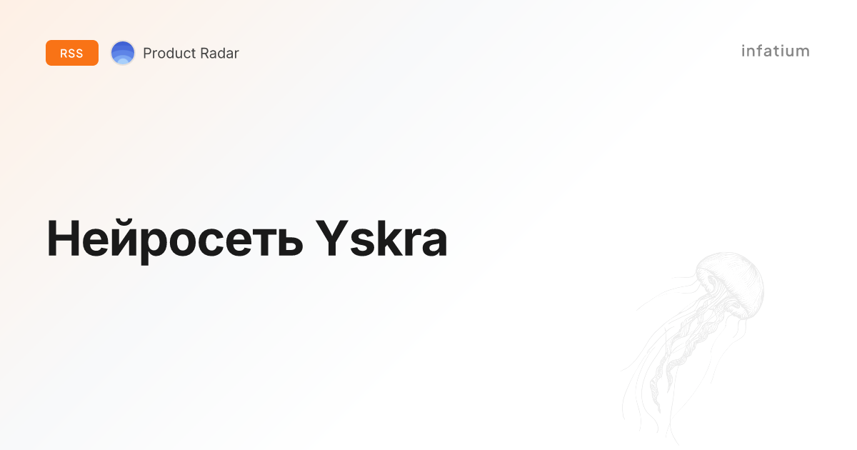 Нейросеть Yskra