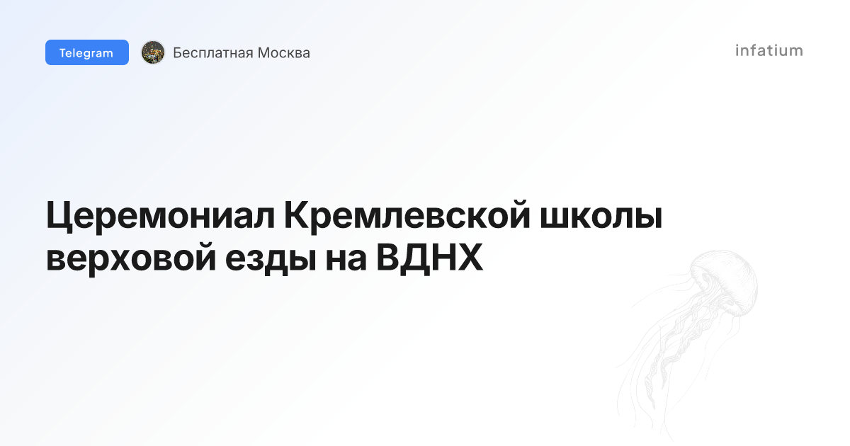 Церемониал Кремлевской школы верховой езды на ВДНХ